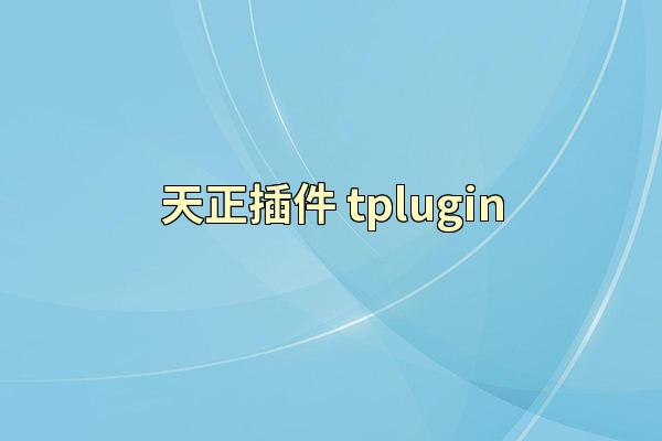 天正插件 tplugin